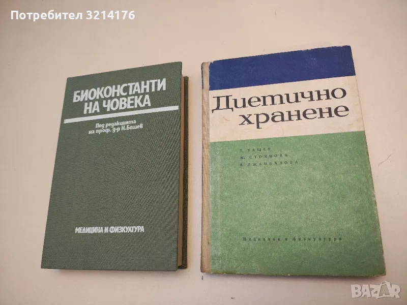 Диетично хранене - Ташо Ташев, Живка Стоянова, Ярмила Джамбазова (1968), снимка 1
