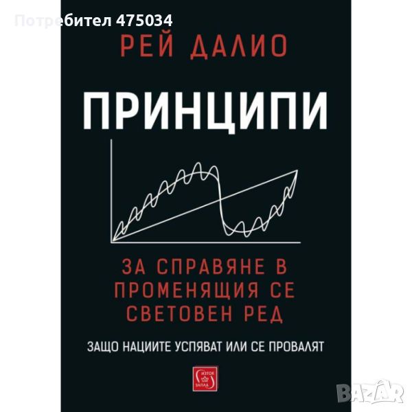 Принципи за справяне в променящия се световен ред, снимка 1