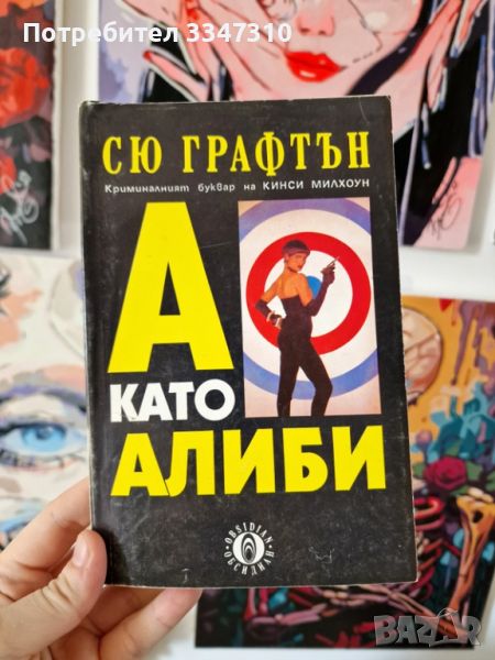 Сю Графтън - А като алиби, снимка 1