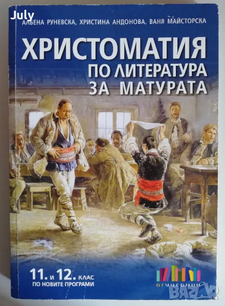 Христоматия по литература за матурата 11-12 клас, Албена Руневска, Христина Андонова, снимка 1