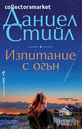 Изпитание с огън + книга ПОДАРЪК, снимка 1