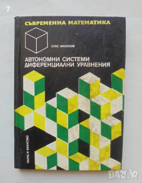 Книга Автономни системи диференциални уравнения - Спас Манолов 1977 г. Съвременна математика № 10, снимка 1