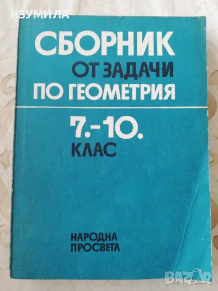 Сборник от задачи по геометрия за 7-10клас - Коста Коларов, Величко Михайлов, Христо Лесов, снимка 1