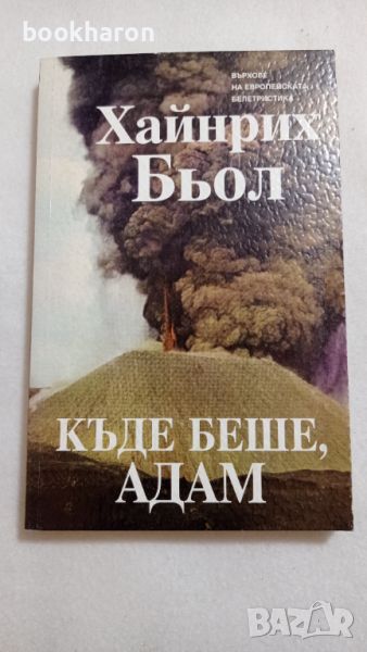 Хайнрих Бьол: Къде беше, Адам, снимка 1