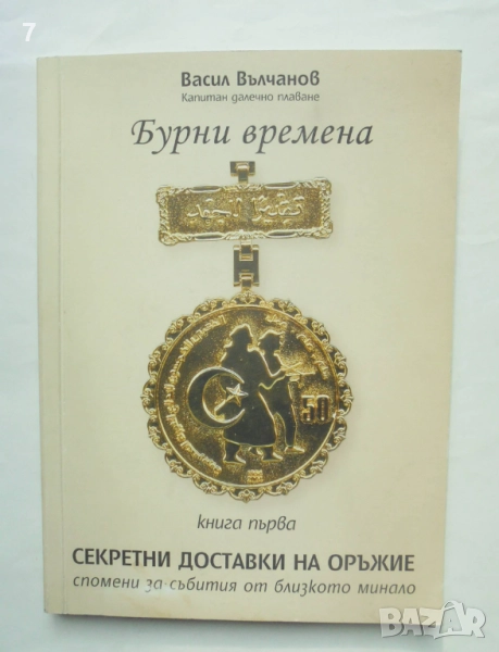 Книга Бурни времена. Книга 1: Секретни доставки на оръжие - Васил Вълчанов 2008 г. автограф, снимка 1