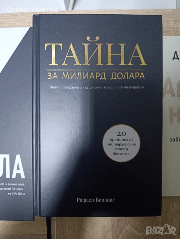 Тайна за милиард долара , снимка 1