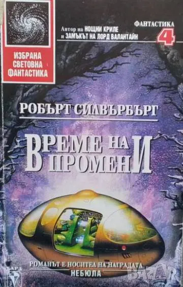 Време на промени Робърт Силвърбърг, снимка 1