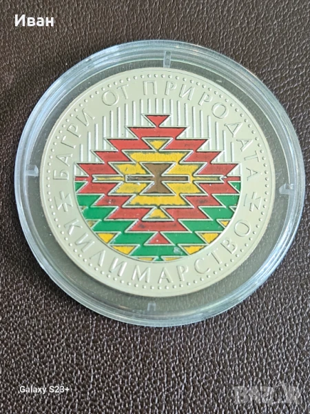 Продавам сребърна монета 5 лева 2007 година,Килимарство, снимка 1