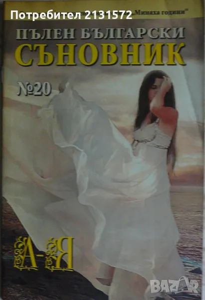 Пълен български съновник. Книга 20, снимка 1