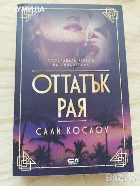 Оттатък рая - Сали Кослоу , снимка 1