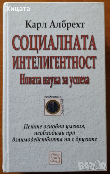 Социалната интелигентност:Новата наука за успеха,Карл Албрехт,Изток Запад,2006г.422стр., снимка 1