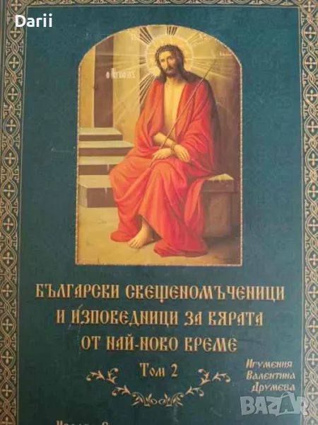 Български свещеномъченици и изповедници за вярата от най-ново време, том 2 Игумения Валентина Друмев, снимка 1