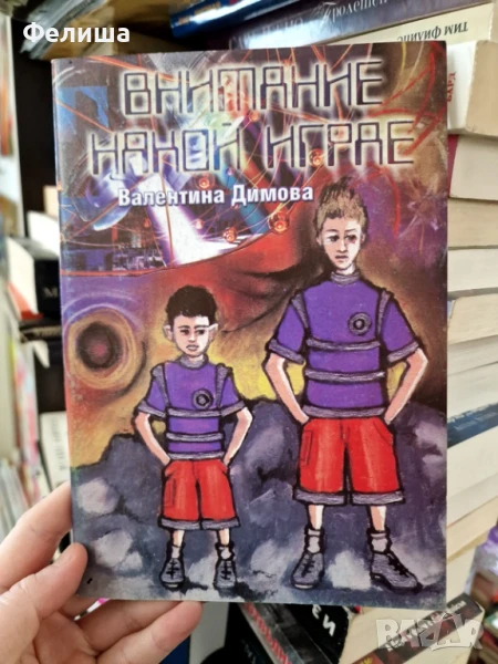 Внимание някой играе - Валентина Димова, снимка 1