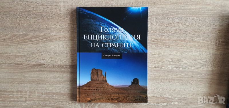 4 броя голяма енциклопедия на страните,антикварят,енциклопедии и справочници,НОВО., снимка 1