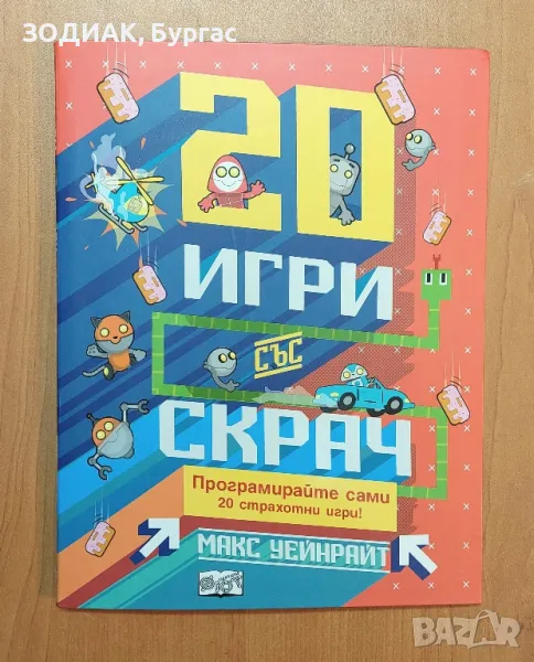 20 Игри със СКРАЧ, снимка 1