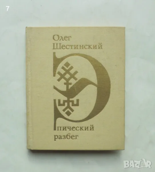 Книга Эпический разбег - Олег Шестинский 1976 г. автограф, снимка 1