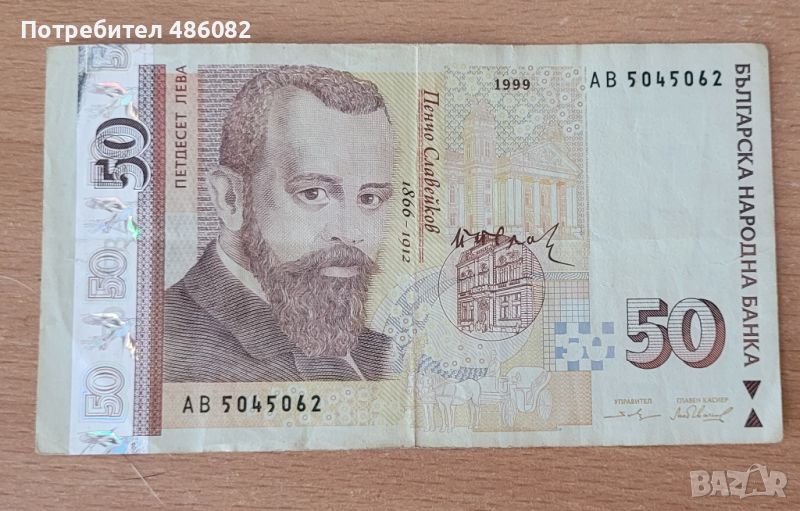 50 лева 1999, снимка 1