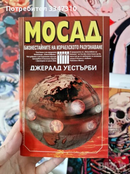 Мосад: Бизнестайните на израелското разузнаване - Джералд Уестърби, снимка 1