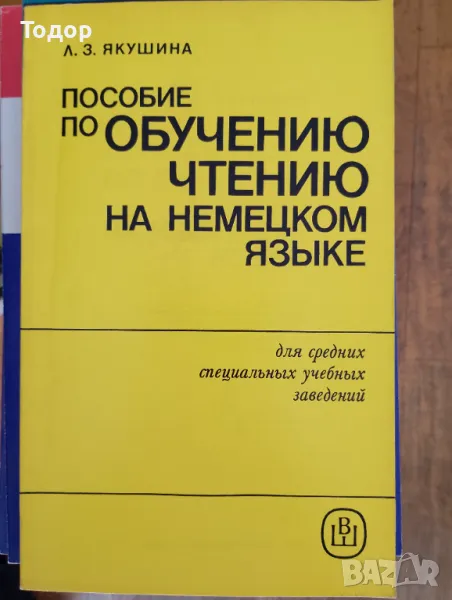 Пособие по обучению чтению на немецком языке. Для средних учебных заведений. Якушина Л.З. 1988 г., снимка 1