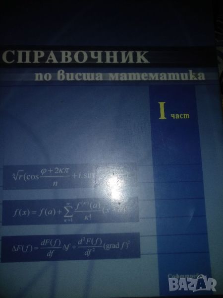 Справочник по висша математика- 1 част, снимка 1