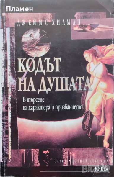 Кодът на душата. В търсене на характера и призванието Джеймс Хилман, снимка 1