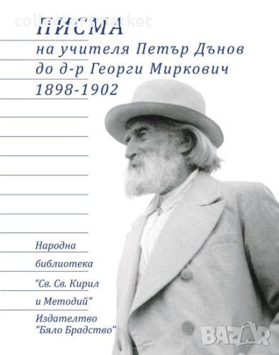 Писма на учителя Петър Дънов до д-р Георги Миркович 1898-1902, снимка 1