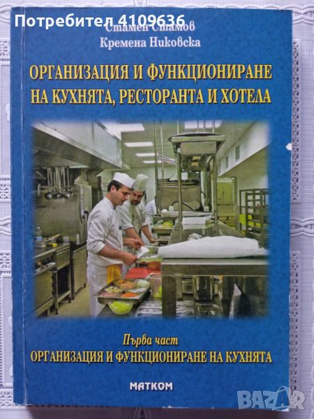 Учебници за ресторантьорство и хотелиерство , снимка 1
