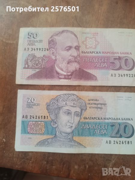 Банкноти от 20 и 50лв.от 90-те год. , снимка 1