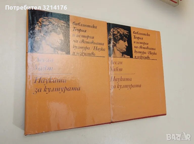 Науката за културата. Изследване на човека и цивилизацията - Лесли Уайт, снимка 1