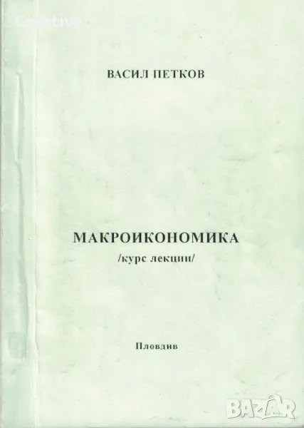 Макроикономика (Курс лекции) /Васил Петков/, снимка 1