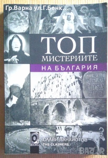 Топ мистериите на България  Слави Панайотов 12лв, снимка 1