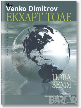 Нова земя - Екхарт Толе, снимка 1