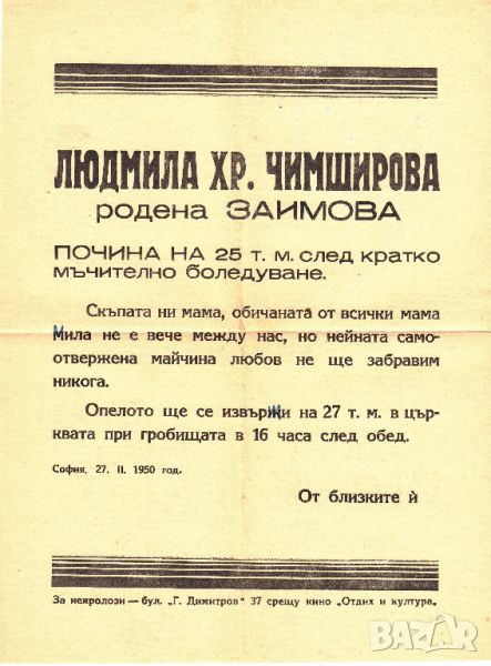 ПРОДАВАМ СТАР НЕКРОЛОГ ОТ 1950 НА ЛЮДМИЛА ЧИМШИРОВА - ЗАИМОВА, снимка 1