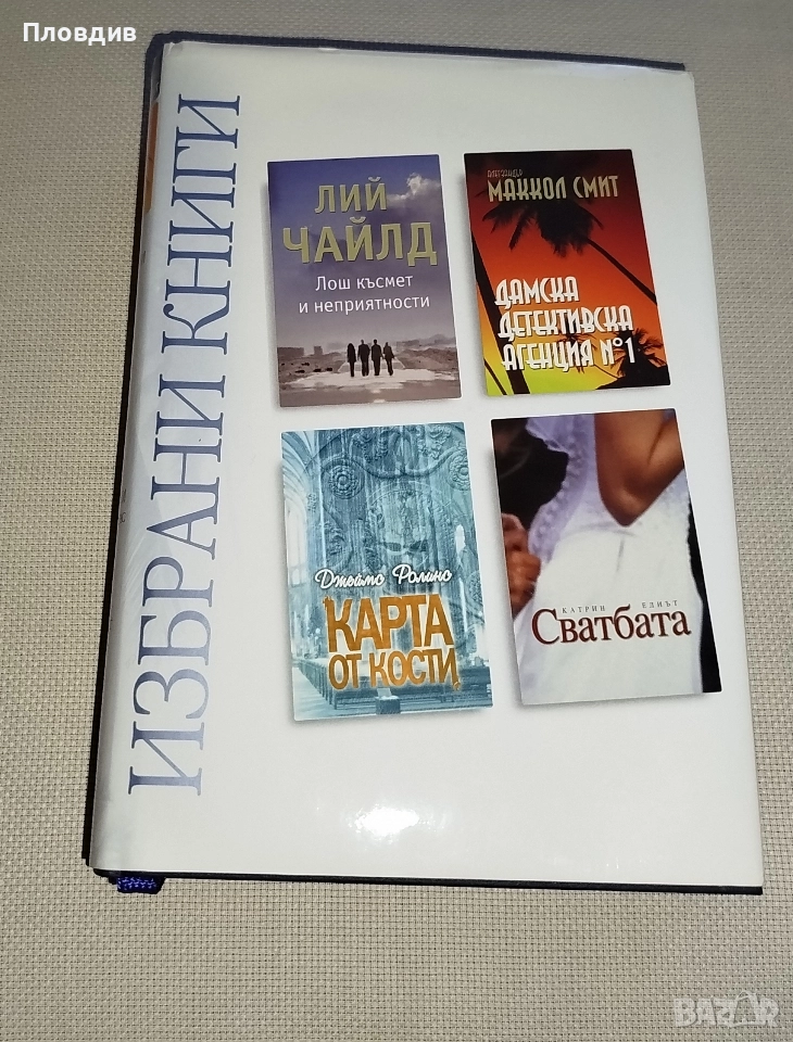 4 книги в една. Карта от кости, Сватбата..., снимка 1