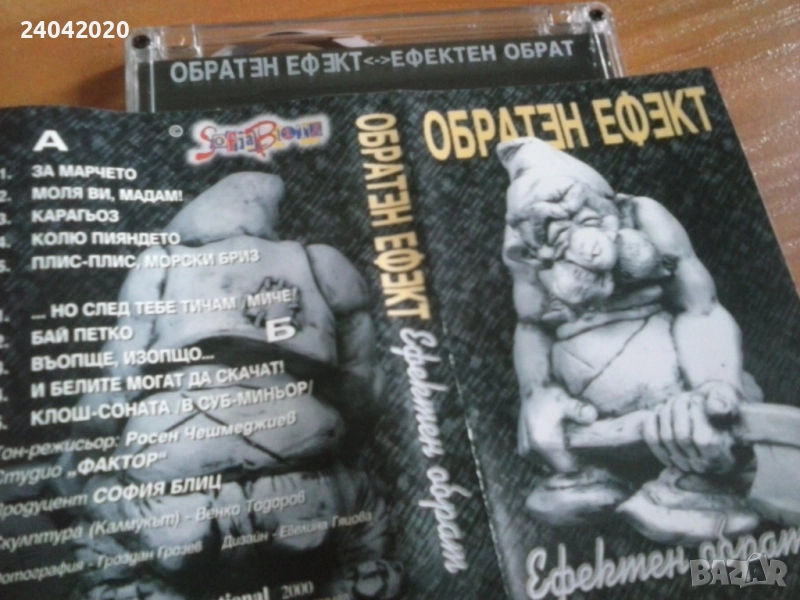 Обратен Ефект - Ефектен Обрат оригинална касета, снимка 1