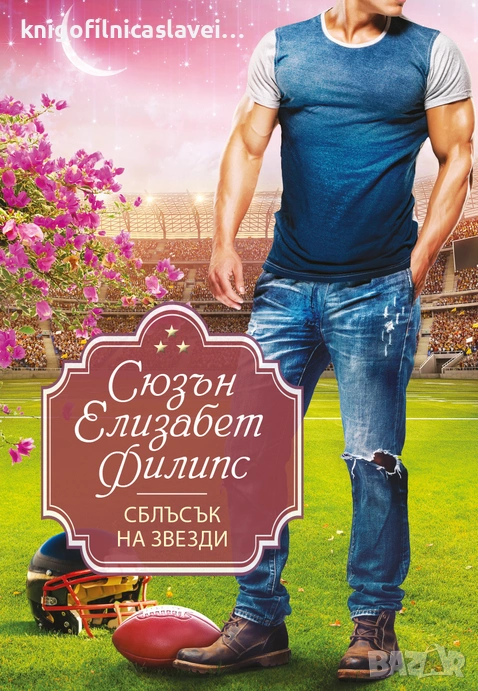Сюзън Елизабет Филипс - Сблъсък на звезди (2021)(Избрани съвременни любовни романи), снимка 1