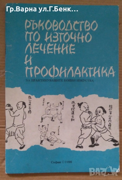 Ръководство по източно лечение и профилактика   Владимир Христов 5лв, снимка 1