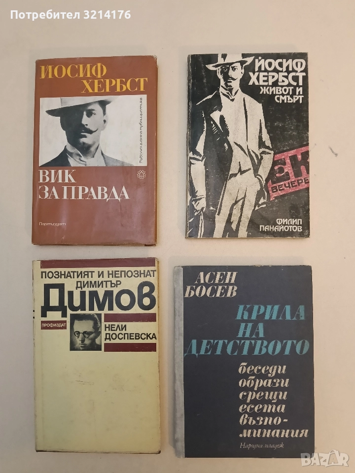 Йосиф Хербст. Живот и смърт - Филип Панайотов , снимка 1