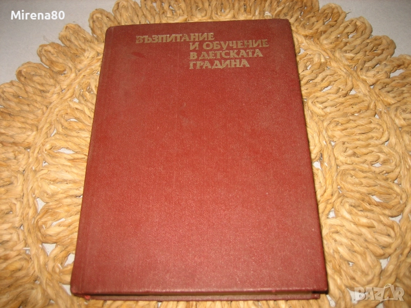 Възпитание и обучение в детската градина - 1976 г., снимка 1