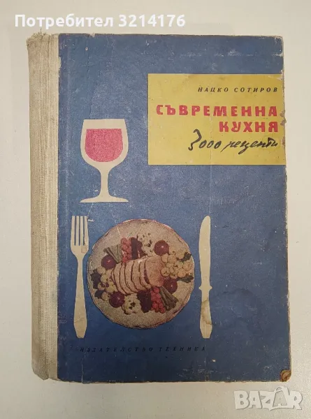 Съвременна кухня - Нацко Сотиров, снимка 1