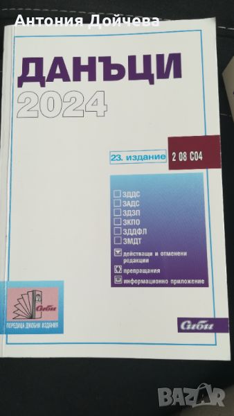 Данъци 2024 - 23-то издание , снимка 1