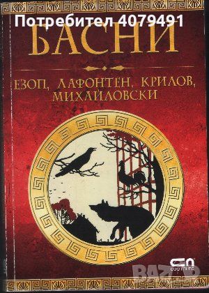 Басни - Езоп, Жан дьо Лафонтен, Иван А. Крилов, Стоян Михайловски, снимка 1