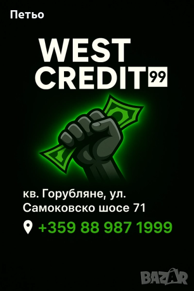 Бързи кредити West credit 99, снимка 1