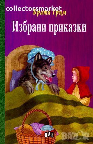 Братя Грим: Избрани приказки, снимка 1