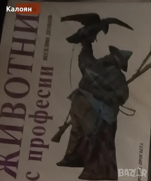 Веселин Денков - Животни с професии (1988), снимка 1