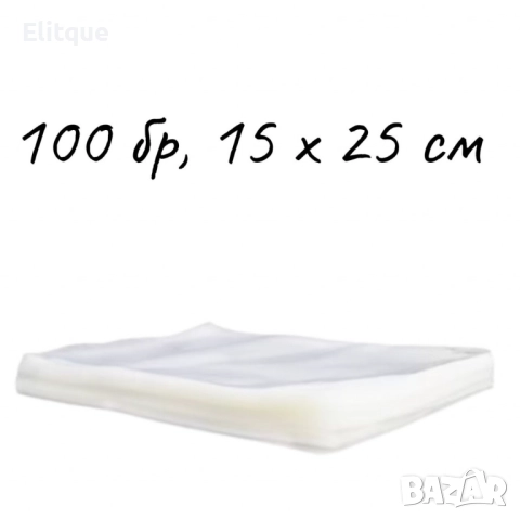 Торбички за вакуумиране, 100 бр, 15 х 25 см, Прозрачни, снимка 2 - Други - 52787144