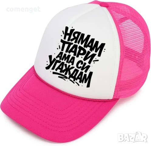 ЛЯТО 2025! Trucker шапки "НЯМАМ ПАРИ, АМА СИ УГАЖДАМ". Различни цветове., снимка 5 - Шапки - 50890883
