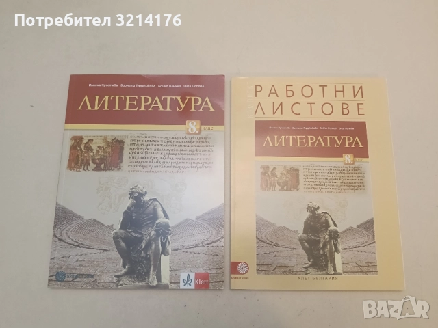 НОВИ! Комплект учебник и работни листове по литература за 8. клас - Колектив