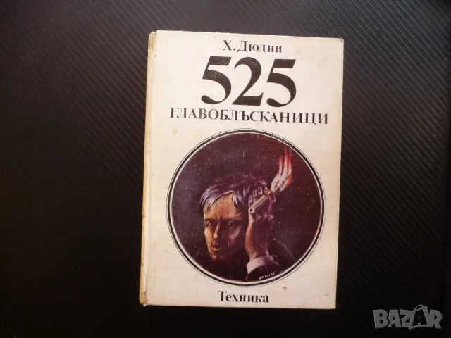 525 главоблъсканици Хенри Дюдни задачи тренировка на ума ребуси, снимка 1 - Други - 47985245