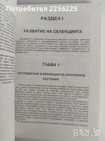 Принципи и методи за генетично подобряване и семепроизводство на растенията, снимка 7 - Специализирана литература - 53154818
